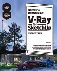 V-Ray for Sketchup (브이레이 포 스케치업)